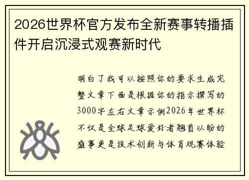 2026世界杯官方发布全新赛事转播插件开启沉浸式观赛新时代