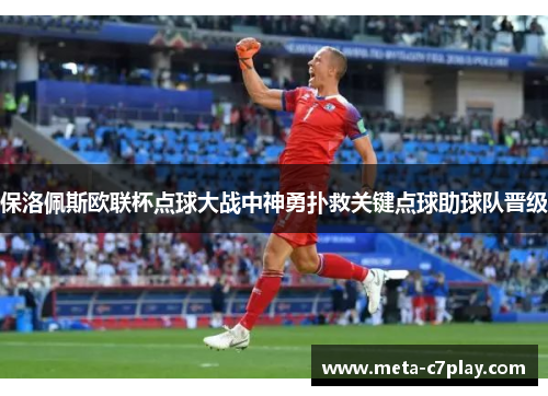 保洛佩斯欧联杯点球大战中神勇扑救关键点球助球队晋级