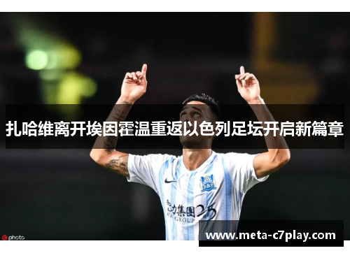 扎哈维离开埃因霍温重返以色列足坛开启新篇章