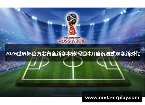 2026世界杯官方发布全新赛事转播插件开启沉浸式观赛新时代