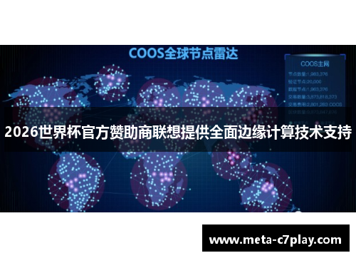 2026世界杯官方赞助商联想提供全面边缘计算技术支持