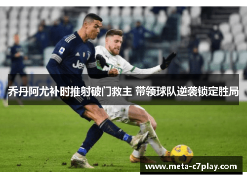 乔丹阿尤补时推射破门救主 带领球队逆袭锁定胜局