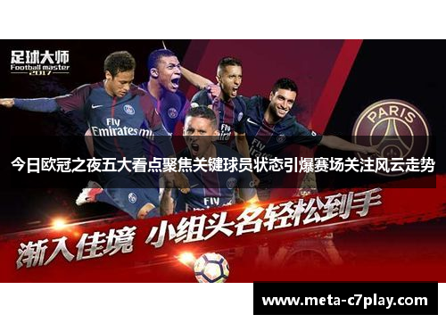 今日欧冠之夜五大看点聚焦关键球员状态引爆赛场关注风云走势