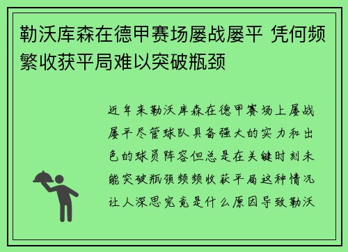 勒沃库森在德甲赛场屡战屡平 凭何频繁收获平局难以突破瓶颈