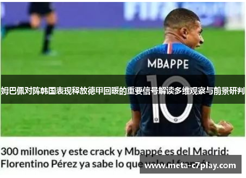 姆巴佩对阵韩国表现释放德甲回暖的重要信号解读多维观察与前景研判