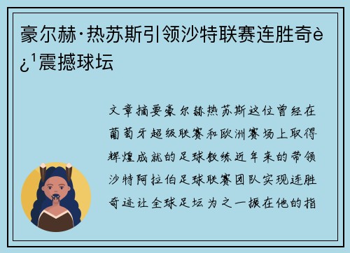 豪尔赫·热苏斯引领沙特联赛连胜奇迹震撼球坛