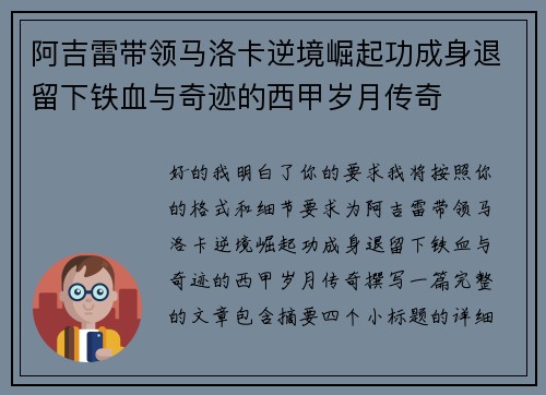 阿吉雷带领马洛卡逆境崛起功成身退留下铁血与奇迹的西甲岁月传奇 阿吉雷带领马洛卡逆境崛起功成身退留下铁血与奇迹的西甲岁月传奇