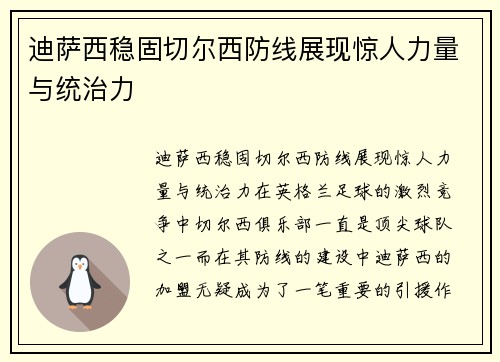 迪萨西稳固切尔西防线展现惊人力量与统治力
