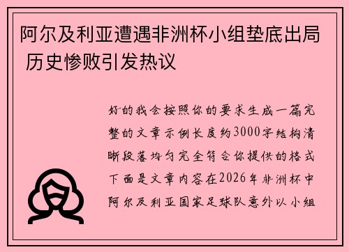 阿尔及利亚遭遇非洲杯小组垫底出局 历史惨败引发热议