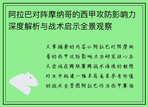 阿拉巴对阵摩纳哥的西甲攻防影响力深度解析与战术启示全景观察