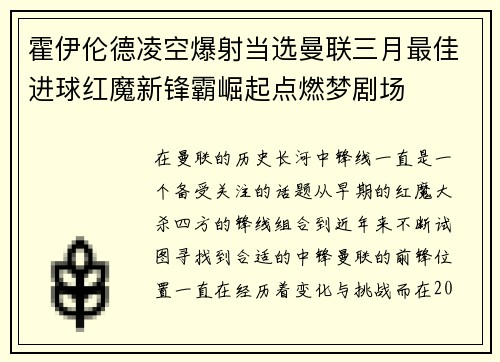 霍伊伦德凌空爆射当选曼联三月最佳进球红魔新锋霸崛起点燃梦剧场