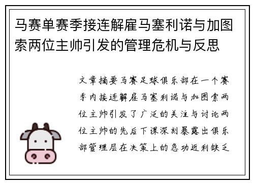 马赛单赛季接连解雇马塞利诺与加图索两位主帅引发的管理危机与反思