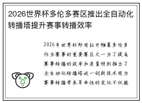 2026世界杯多伦多赛区推出全自动化转播塔提升赛事转播效率