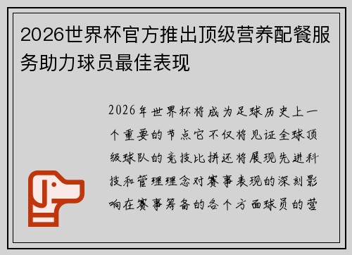 2026世界杯官方推出顶级营养配餐服务助力球员最佳表现