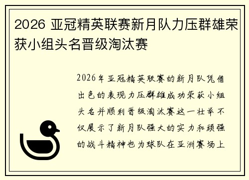 2026 亚冠精英联赛新月队力压群雄荣获小组头名晋级淘汰赛