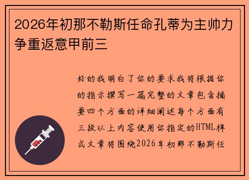 2026年初那不勒斯任命孔蒂为主帅力争重返意甲前三