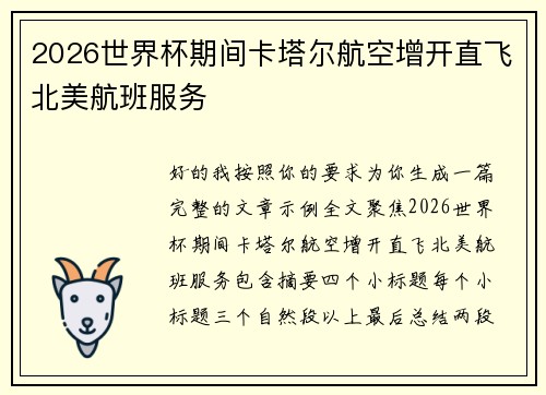 2026世界杯期间卡塔尔航空增开直飞北美航班服务