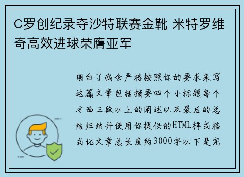 C罗创纪录夺沙特联赛金靴 米特罗维奇高效进球荣膺亚军