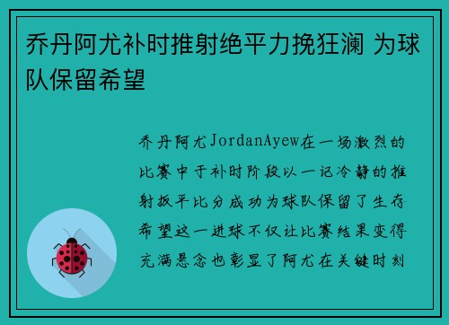 乔丹阿尤补时推射绝平力挽狂澜 为球队保留希望