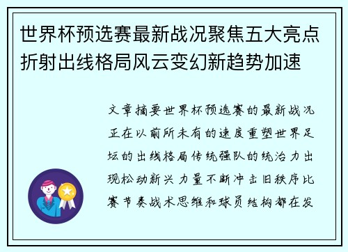 世界杯预选赛最新战况聚焦五大亮点折射出线格局风云变幻新趋势加速