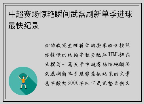 中超赛场惊艳瞬间武磊刷新单季进球最快纪录