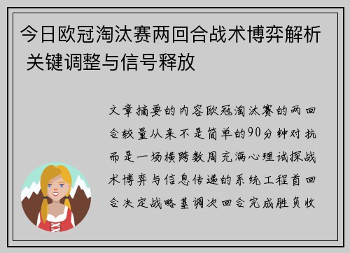 今日欧冠淘汰赛两回合战术博弈解析 关键调整与信号释放