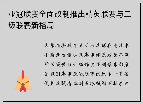 亚冠联赛全面改制推出精英联赛与二级联赛新格局