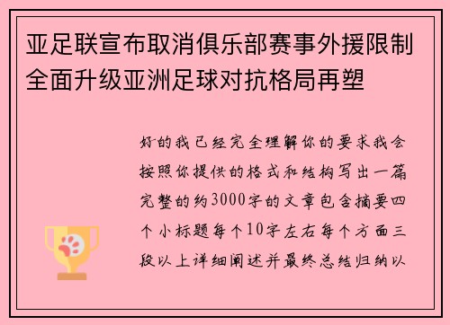 亚足联宣布取消俱乐部赛事外援限制全面升级亚洲足球对抗格局再塑