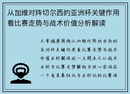 从加维对阵切尔西的亚洲杯关键作用看比赛走势与战术价值分析解读