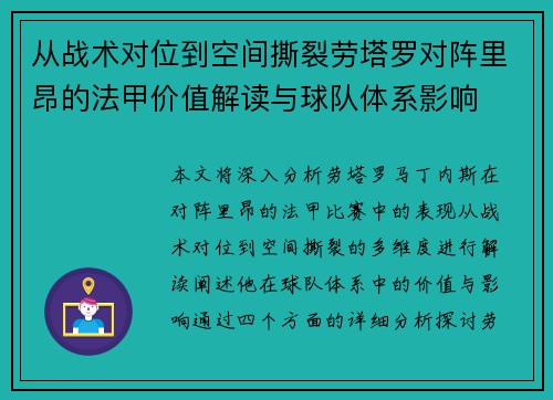 从战术对位到空间撕裂劳塔罗对阵里昂的法甲价值解读与球队体系影响