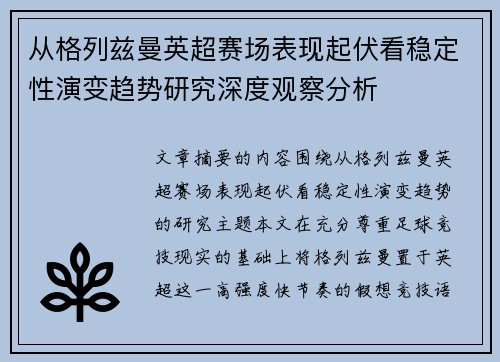 从格列兹曼英超赛场表现起伏看稳定性演变趋势研究深度观察分析