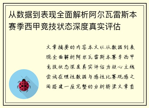 从数据到表现全面解析阿尔瓦雷斯本赛季西甲竞技状态深度真实评估