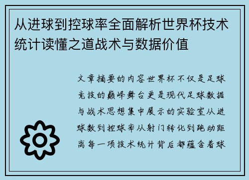 从进球到控球率全面解析世界杯技术统计读懂之道战术与数据价值