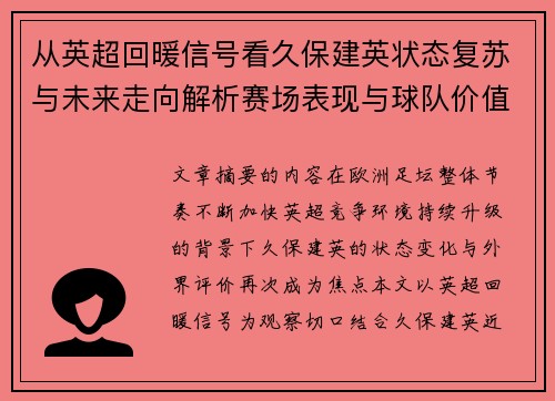 从英超回暖信号看久保建英状态复苏与未来走向解析赛场表现与球队价值提升
