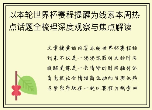 以本轮世界杯赛程提醒为线索本周热点话题全梳理深度观察与焦点解读