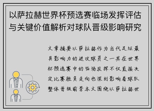 以萨拉赫世界杯预选赛临场发挥评估与关键价值解析对球队晋级影响研究