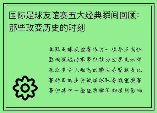 国际足球友谊赛五大经典瞬间回顾：那些改变历史的时刻