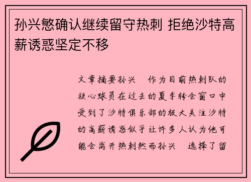 孙兴慜确认继续留守热刺 拒绝沙特高薪诱惑坚定不移
