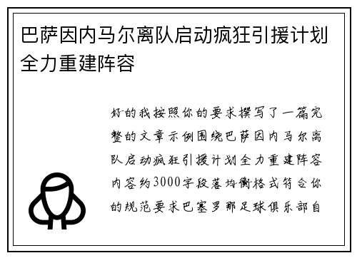 巴萨因内马尔离队启动疯狂引援计划全力重建阵容