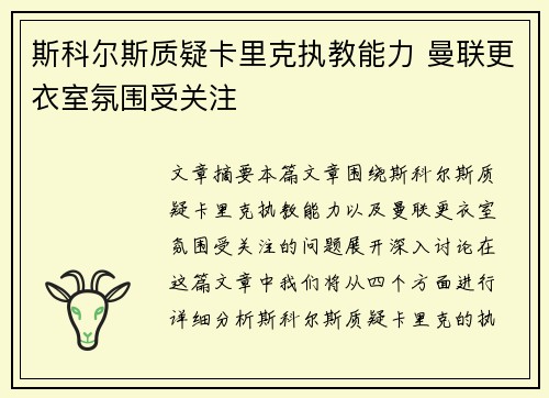 斯科尔斯质疑卡里克执教能力 曼联更衣室氛围受关注