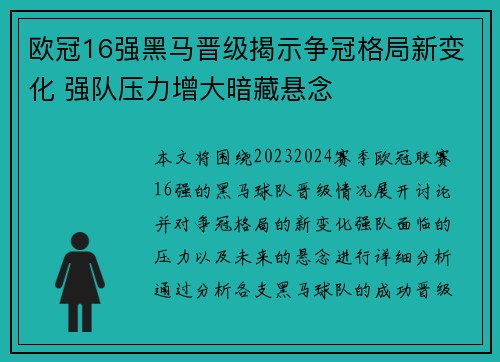 欧冠16强黑马晋级揭示争冠格局新变化 强队压力增大暗藏悬念