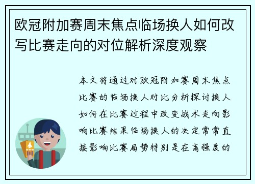 欧冠附加赛周末焦点临场换人如何改写比赛走向的对位解析深度观察