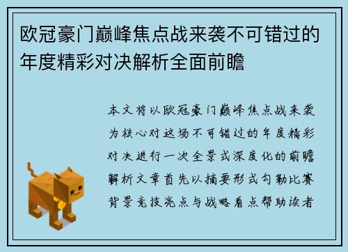 欧冠豪门巅峰焦点战来袭不可错过的年度精彩对决解析全面前瞻