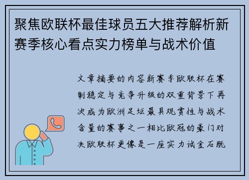 聚焦欧联杯最佳球员五大推荐解析新赛季核心看点实力榜单与战术价值