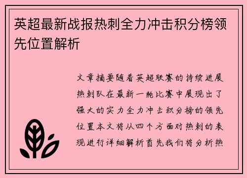 英超最新战报热刺全力冲击积分榜领先位置解析