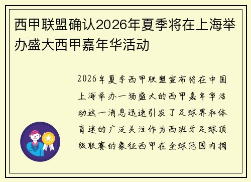 西甲联盟确认2026年夏季将在上海举办盛大西甲嘉年华活动