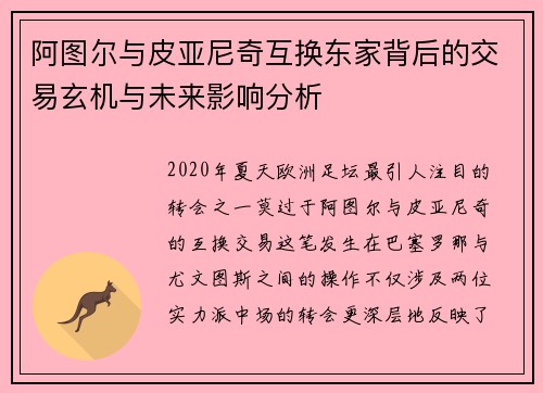 阿图尔与皮亚尼奇互换东家背后的交易玄机与未来影响分析