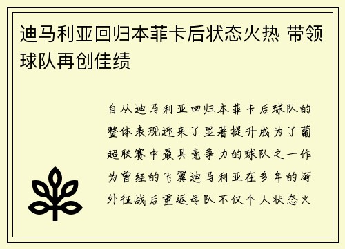 迪马利亚回归本菲卡后状态火热 带领球队再创佳绩