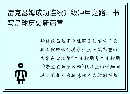 雷克瑟姆成功连续升级冲甲之路，书写足球历史新篇章