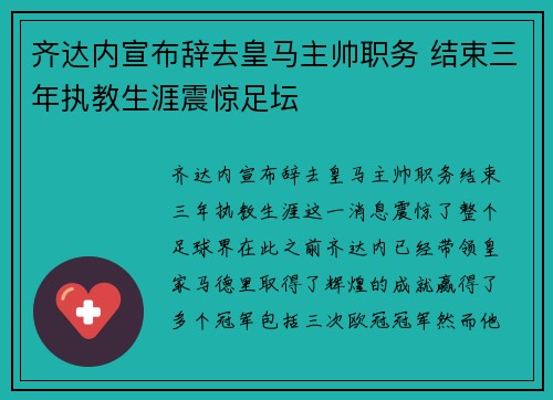齐达内宣布辞去皇马主帅职务 结束三年执教生涯震惊足坛